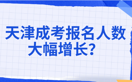 天津成考報(bào)名