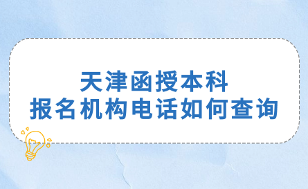 天津函授本科報(bào)名