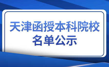 天津函授本科院校名單