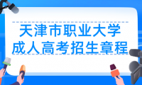 2023年天津市職業(yè)大學(xué)成人高考招生章程