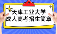 2023年天津工業(yè)大學(xué)成人高考招生簡章