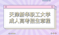 2023年天津新華職工大學(xué)成人高考招生章程！