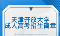 2023年天津開放大學(xué)成人高考招生簡章