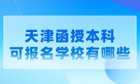 天津函授本科考試報(bào)名有哪些學(xué)?？蛇x擇？