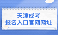 天津成考報(bào)名入口官網(wǎng)網(wǎng)址及查詢時(shí)間解析