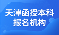 在哪些地方可以參加天津函授本科報(bào)名機(jī)構(gòu)？