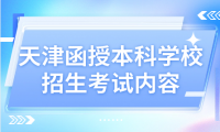探秘天津函授本科學(xué)校招生考試內(nèi)容！你知道嗎？