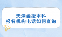天津函授本科報(bào)名機(jī)構(gòu)電話如何查詢