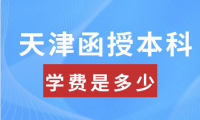 天津函授本科學(xué)費(fèi)是多少？