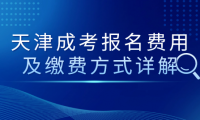 天津成考報(bào)名費(fèi)用及繳費(fèi)方式詳解