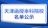 天津函授本科院校名單公示，有哪些學(xué)校提供函授本科教育？