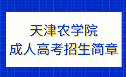 2023年天津農學院成人高考招生簡章