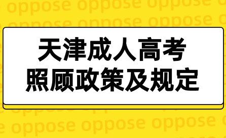 2023年天津成人高考照顧政策及相關頒發(fā)規(guī)定