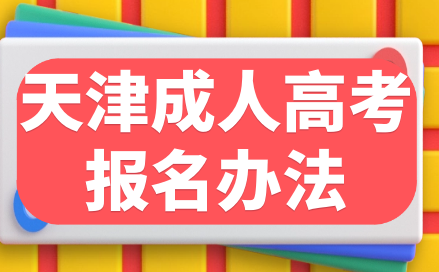 2023年天津成人高考報(bào)名辦法