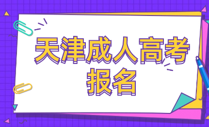 2023年天津市成人高考25日開始報(bào)名
