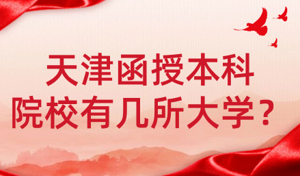 天津函授本科院校有幾所大學(xué)？選擇哪所大學(xué)更適合你？