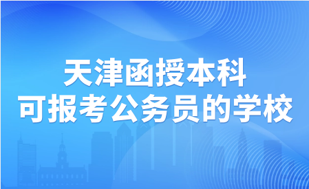 天津函授本科