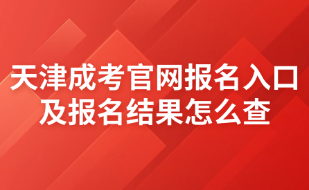 天津成考