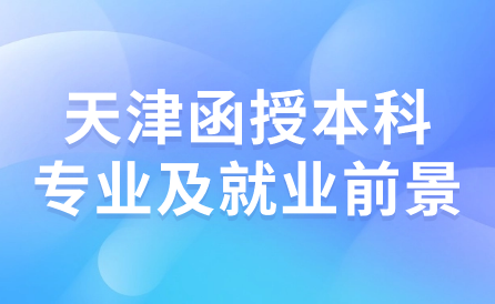 天津函授本科