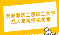 2023年天津建筑工程職工大學(xué)成人高考招生簡章