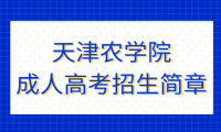 2023年天津農(nóng)學(xué)院成人高考招生簡(jiǎn)章