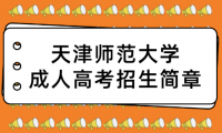 2023年天津師范大學(xué)成人高考招生簡(jiǎn)章