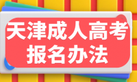2023年天津成人高考報(bào)名辦法