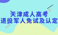 2023年天津市成人高考退役軍人免試入學(xué)及政策加分身份認(rèn)定