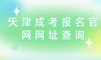 天津成考報名官網(wǎng)網(wǎng)址查詢：如何快速找到天津成考報名官網(wǎng)？