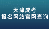 天津成考報(bào)名網(wǎng)站官網(wǎng)查詢：了解天津成考報(bào)名流程及注意事項(xiàng)。