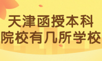 天津函授本科院校有幾所學(xué)校？錄取分?jǐn)?shù)線是多少？