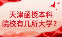 天津函授本科院校有幾所大學(xué)？選擇哪所大學(xué)更適合你？