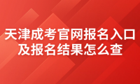 天津成考官網(wǎng)報(bào)名入口及報(bào)名結(jié)果怎么查？