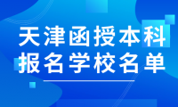 想報考天津函授本科院校？這份名單告訴你有哪些選擇！