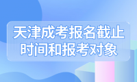天津成考報名截止時間是多少？學生可以報名嗎？