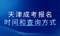 天津成考報名截止時間及報名結果如何查詢？快來了解一下！
