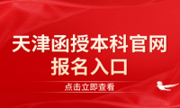 天津函授本科報名入口官網(wǎng)網(wǎng)址是多少？如何快速找到準確信息？