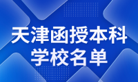想報考天津函授本科？這些學校是你的不二選擇！