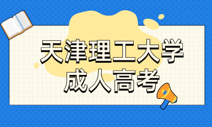 2024級天津理工大學(xué)成人高考在校生第一學(xué)期學(xué)習(xí)安排