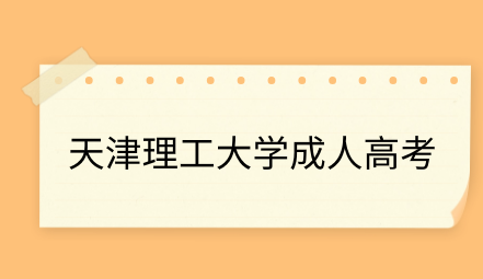 天津理工大學(xué)成人高考在校生常用網(wǎng)上平臺介紹