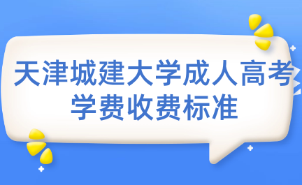 天津城建大學(xué)成人高考學(xué)費(fèi)的收費(fèi)標(biāo)準(zhǔn)