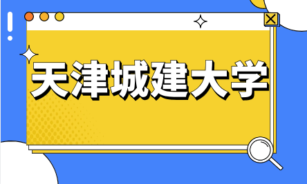 2024年天津城建大學(xué)上半年自考本科畢業(yè)生學(xué)士學(xué)位申請工作
