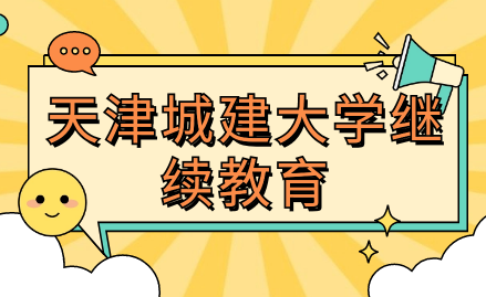 2024年天津城建大學(xué)繼續(xù)教育教學(xué)改革和質(zhì)量提升研究計劃項目立項