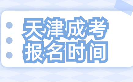 2024年天津成考報(bào)名時(shí)間揭曉！想要報(bào)考的你千萬(wàn)別錯(cuò)過(guò)！