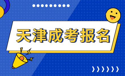 天津成考報(bào)名官網(wǎng)登錄入口網(wǎng)址查詢時(shí)間有哪些？