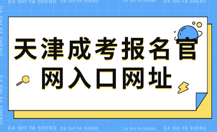 天津成考報名官網(wǎng)入口網(wǎng)址查詢系統(tǒng)詳解