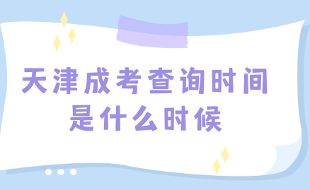 天津成考報名人數(shù)查詢時間是什么時候？