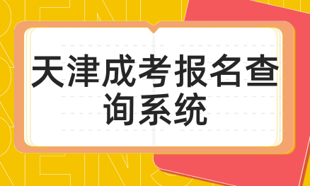 天津成考報(bào)名人數(shù)統(tǒng)計(jì)查詢系統(tǒng)的操作步驟是什么？