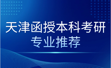 天津函授本科