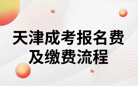 天津成考